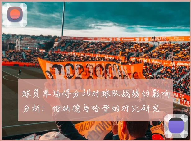球员单场得分30对球队战绩的影响分析：伦纳德与哈登的对比研究