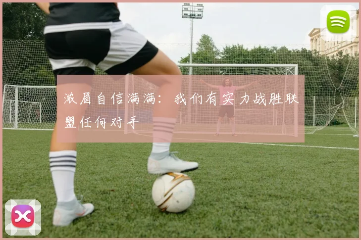 浓眉自信满满：我们有实力战胜联盟任何对手