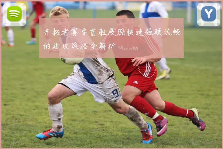 开拓者赛季首胜展现快速强硬流畅的进攻风格全解析