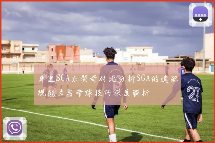库里SGA东契奇对比分析SGA的造犯规能力与带球技巧深度解析
