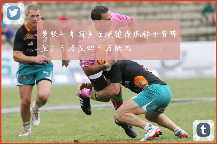 曼联一年前关注埃德森现转会费降至三千万至四千万欧元